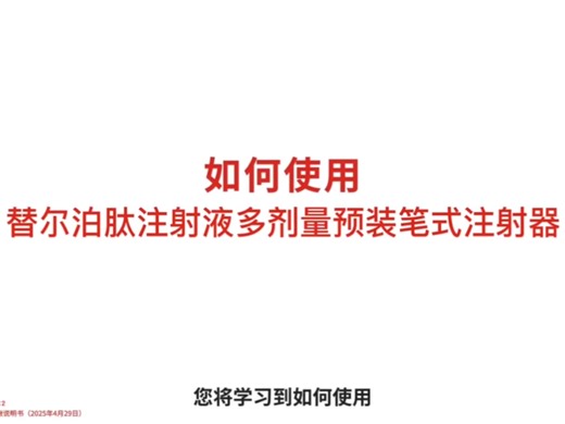 穆峰达mounjaro kwikpen使用说明书