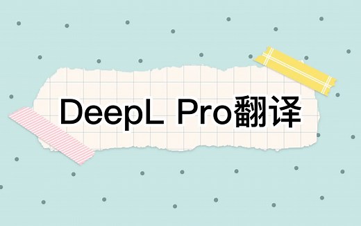 全网最准确翻译神器：DeepL Pro翻译！