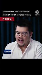 Pheu Thai YPP เปิดทางงานการเมือง ทั้งหน้าเวที หลังเวที ครบทุกประสบการณ์