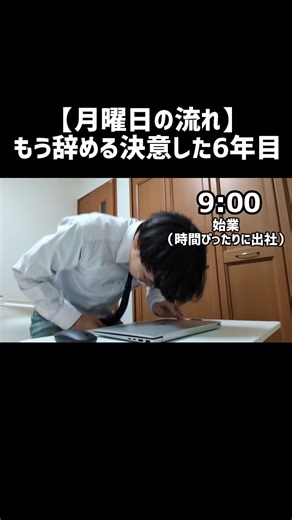 【月曜日の流れ もう辞める決意した6年目】#社会人#あるある#ネタ#お笑い#おもしろ