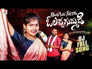 2024 Latest Telugu Folk Songs | O Lacha Gummadi DJ Song | Gajwel Venu Songs | Amulya DJ Songs