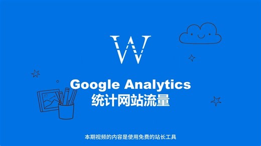 使用Google Analytics统计网站流量