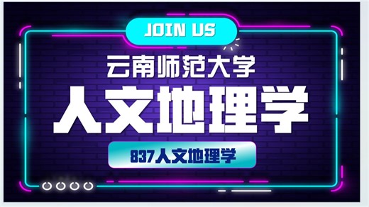 云南师范大学-人文地理学-边疆地理学-837人文地理学-凤爪学姐-26考研初试复试备考经验分享公益讲座27考研/28考研备考规划公开课