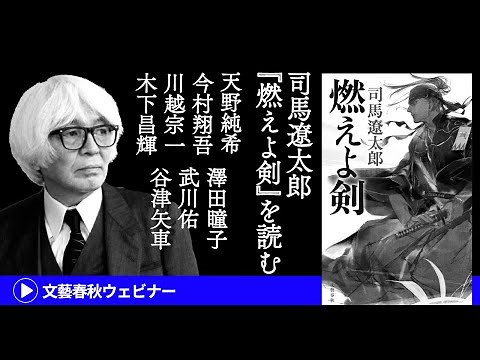 「司馬遼太郎小説の魅力とは」7人の歴史小説家が名作『燃えよ剣』を読む 天野純希・今村翔吾・川越宗一・木下昌輝・澤田瞳子・武川佑・谷津矢車…