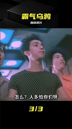張耀揚演繹霸氣黑大佬，為救小弟單挑整個洪興，重情重義寧死不屈 #张耀扬，乌鸦，洪兴，暴力，《古惑仔》，经典片段