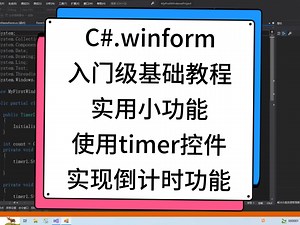 C#.winform入门级基础教程实用小功能，使用timer控件实现倒计时功能