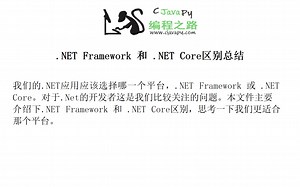 .NET Framework 和 .NET Core区别总结