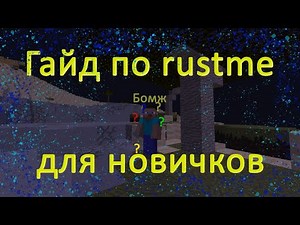 Гайд по Rustme для Новичков. Майнкрафт.Rustme.