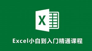 【最新全套】Excel 零基础入门到精通全套课程，适合职场新人学习