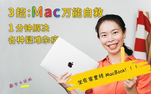 自己动手修 Mac：3 个 MacBook 必备的 1 分钟速修技巧