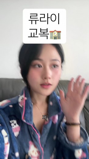 교복 입어보기: 한국과 일본의 학교생활