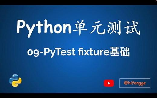 Python单元测试-09.PyTest fixture基础