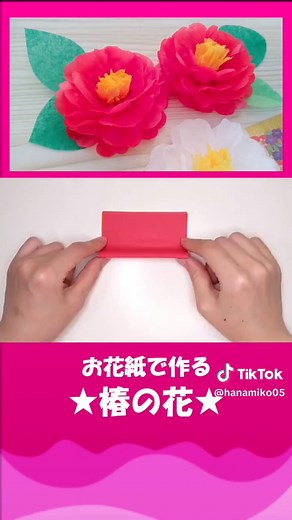椿の折り紙の折り方｜お花紙で簡単！冬の壁面飾りDIY