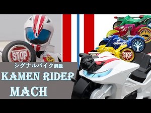 【ゆっくり解説】シグナルバイク＆仮面ライダーマッハ解説【仮面ライダードライブ】