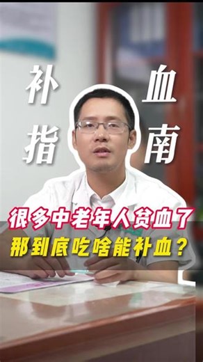很多中老年人贫血了、那到底吃啥能补血？#医学科普#缺铁性贫血#经常头晕#维生素