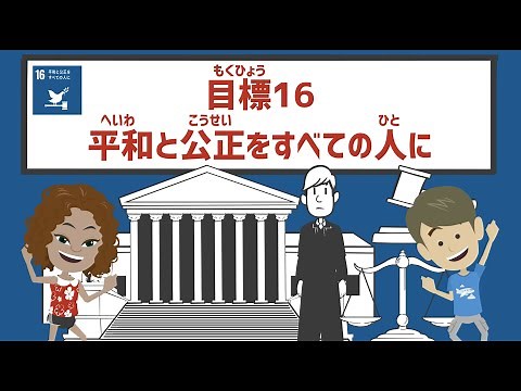 目標16｜平和と公正をすべての人に｜小学生からのSDGs