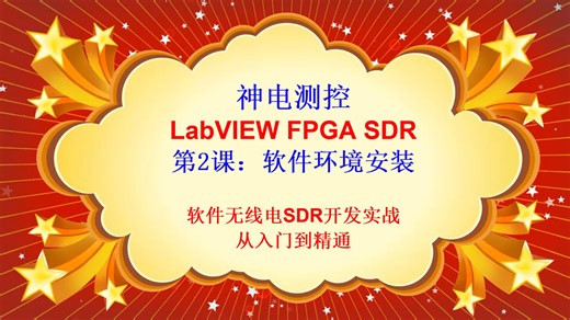 第2课-LabVIEW FPGA SDR-软件环境安装-软件无线电