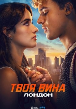 Твоя вина: Лондон (2026)