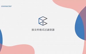 Connecter5.0-按文件格式过滤资源