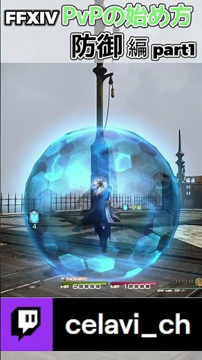 【FFXIV】PvP始め方 防御編 part1 (#Twitch) #Shorts #ff14 #クリコン