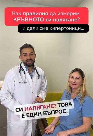 Как да измериш правилно кръвното си налягане у дома, без да се паникьосваш от една висока стойност? ❓🩺 В това видео обяснявам защо еднократно високо кръвно НЕ те прави хипертоник, как да се подготвиш (поне 5 минути в покой), как да сложиш маншета правилно и защо е добре да измериш по 2–3 пъти и да записваш стойностите си. 📋💡 Грижи се за сърцето си – правилното измерване е първата стъпка към добър контрол. ❤️ #кръвноналягане #хипертония #кардиология #здравесърце #Heidelberg #здраве