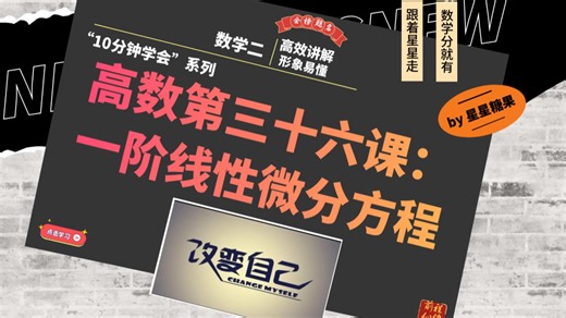 【常数变易法】一阶线性微分方程