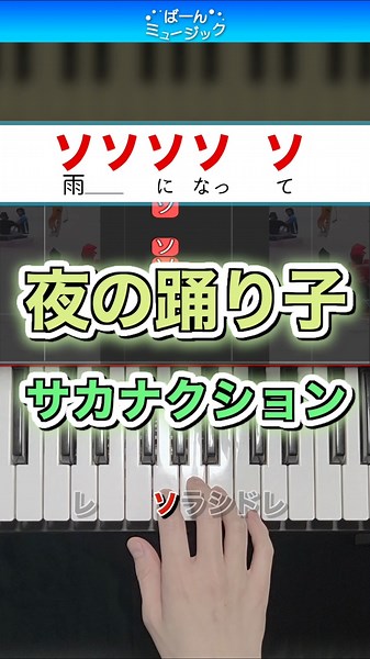 夜の踊り子／サカナクション【ドレミ楽譜歌詞付き】初心者向けゆっくり簡単ピアノ 弾いてみた 初級 ミーム