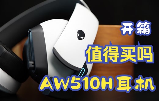 899元值得吗？外星人510H耳机开箱测评！