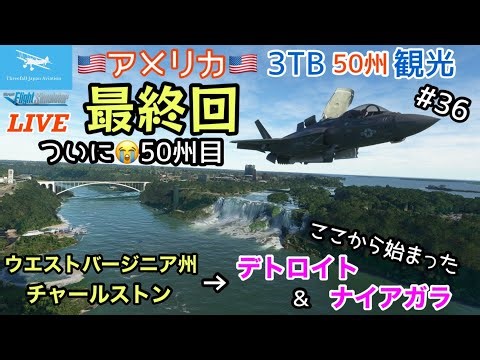 【アメリカ５０州観光！最終回】F-35で高速観光！50州目はウエストバージニア州★チャールストン～コロンバス～デトロイト～ナイアガラ（第１回の地）★第３６回★LIVE 【MSFS2020】