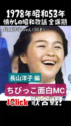 ㊗️３１万💐7.ちびっこ面白MC 長山洋子(10才) #大好き昭和歌謡