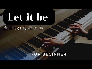 ピアノマスターの極意：「Let it be 左手8分裏」のコツと秘訣解説