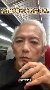 投資保本≠提款自由，你要保證保本或是隨時要提領? #保本投資