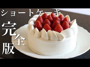 ✴︎いちごのショートケーキの作り方【前編】パティシエが完全解説します！