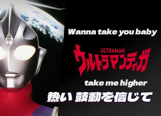 【翻唱】Wanna take you　baby　take me higher——迪迦奥特曼主题曲