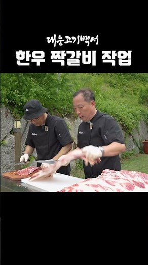 한우 1++ 짝갈비, 이렇게 손질합니다! 고기 장인의 작업 현장 공개