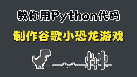 用100行代码开发出Python小游戏：谷歌小恐龙！附源码，Python游戏制作！！