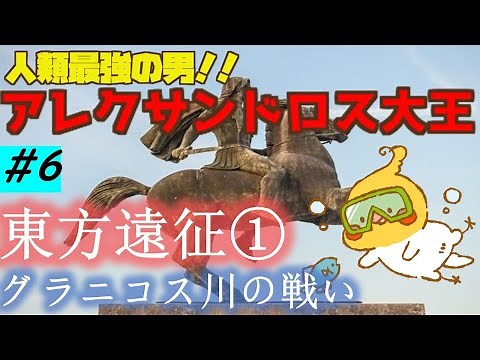 The Strongest Man in Humanity! Alexander the Great #6: The Battle of Granicus River [World History]