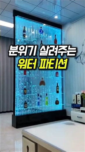 분위기 살려주는 워터 파티션 #인테리어 #생활꿀템 #공간활용 #가림막