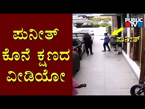 CCTV Footage Of Puneeth Rajkumar Leaving To Hospital