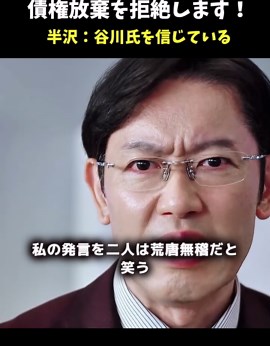 半沢直樹の債権放棄拒否シーンの真実