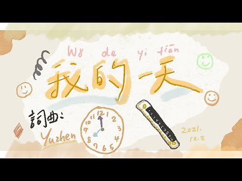 華語原創兒歌EP 4 我的一天