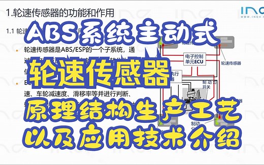 ABS系统主动式轮速传感器原理结构生产工艺以及应用技术介绍（霍尔效应传感器）