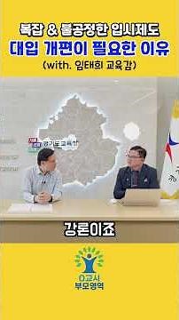 [특별기획] 💕대한민국 교육, 방향을 다시 묻다｜임태희 경기도교육감 인터뷰 #교육 #대한민국교육 #대입개혁 #AI교육 #입시 #공교육 #경기도교육감 #임태희교육감 #교크협경기지회