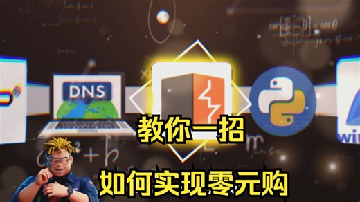 教你一招任何实现购物自由