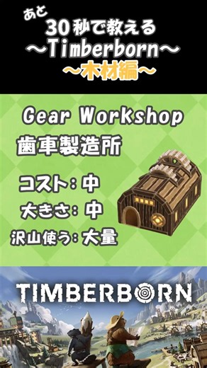 30秒で教える！Timberborn～木材編〜part16〈ゆっくり解説〉