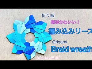 折り紙 編み込みリース 簡単かわいい Origami braid wreath!