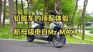 铅酸车的顶配体验！航母级电自Mz MAX ！