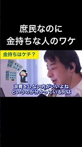hiroyukiひろゆき切り抜き2026/3/9放送庶民なのに金持ちな人のワケ