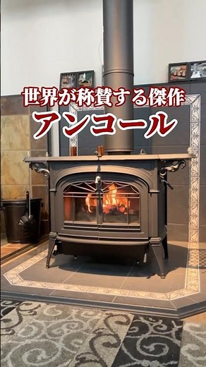 薪ストーブのレジェンド アンコールのご紹介です🔥#薪ストーブ #薪ストーブのある生活 #アンコール #薪ストーブの専門家 #ダッチウエストジャパン #機種紹介
