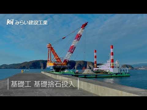 【工事紹介】（R2細島港・防波堤築造） みらい建設工業